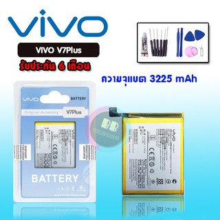 ภาพหน้าปกสินค้าแบต V7plus Batterry Vivo V7plus/ V7plus แบต แบตวีโว่ V7+ แบตโทรศัพท์มือถือ วีโว่ V7plus💥รับประกัน 6 เดือน แถมฟรีชุดไขควง ที่เกี่ยวข้อง