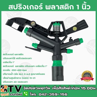 สปริงเกอร์ เกลียวใน 1 นิ้ว รุ่น G-104 พลาสติก ปรับองศาได้ 40ถึง360องศา รับประกันคุณภาพ มีบริการเก็บเงินปลายทาง