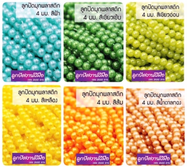 ลูกปัดมุกพลาสติก-ขนาด-4-5-6-8-10-มิล