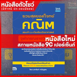 หนังสือสอบเข้าม.4 รวมสุดยอดโจทย์คณิต สอบเข้า ม.4 โรงเรียนวิทยาศาสตร์จุฬาภรณราชวิทยาลัย (9786164491809)