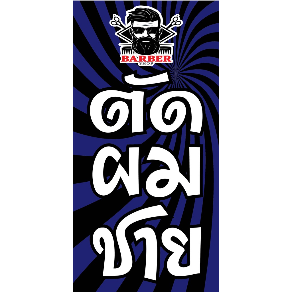 ป้ายตัดผมชาย-n65-แนวตั้ง-1-ด้าน-ตอกตาไก่-4-มุม-ป้ายไวนิล-สำหรับแขวน-ทนแดดทนฝน