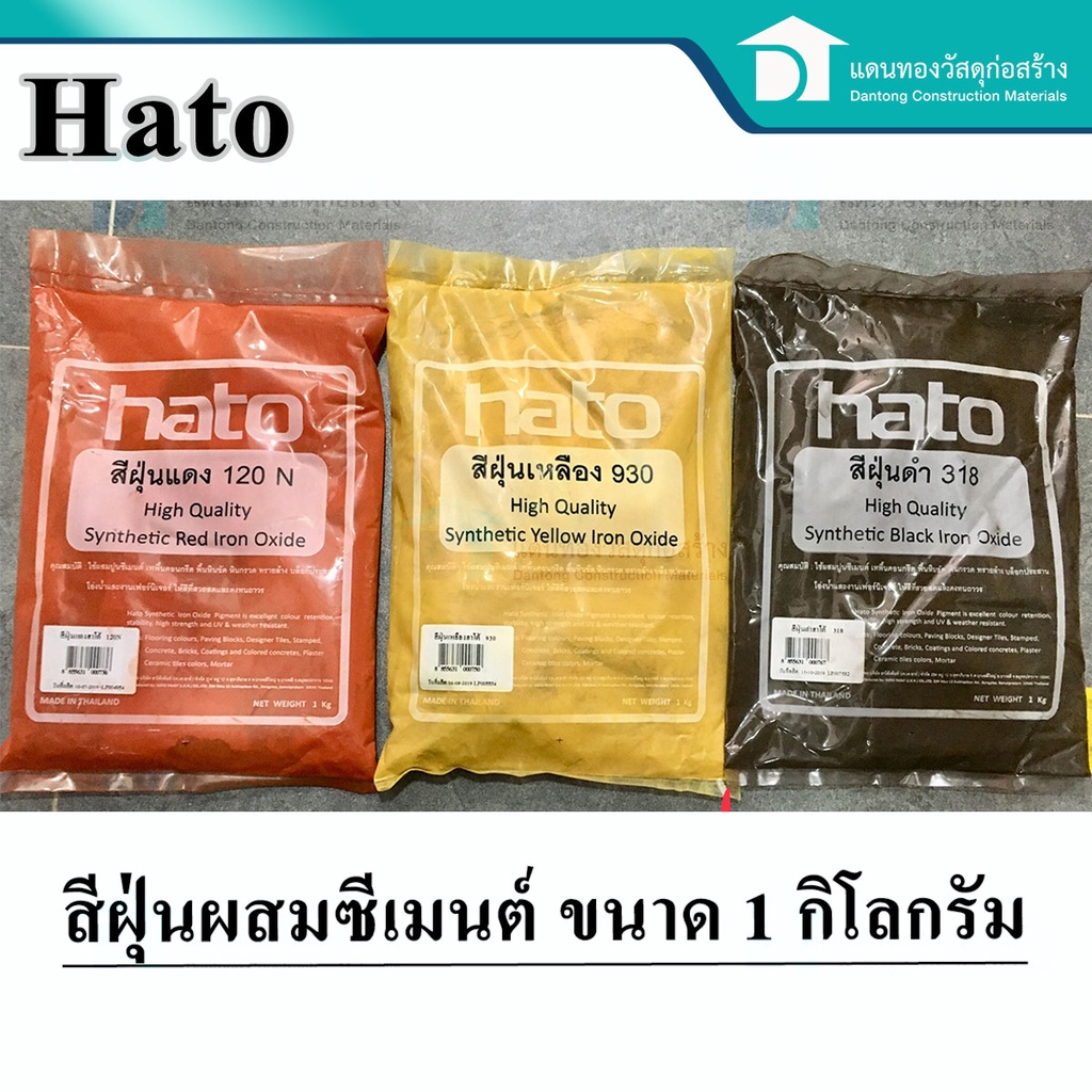 hato-สีฝุ่นผสมปูน-คอนกรีต-แม่สีฝุ่นผสมซีเมนต์-งานไม้-ดินเผา-หินล้าง-หินขัด-ขนาด-1-กิโลกรัม