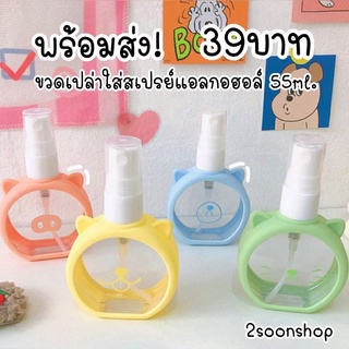 พร้อมส่ง! ขวดสเปรย์แอลกอฮอล์ ขวดเปล่าพลาสติก 55 ml.มีทั้งหมด4สี