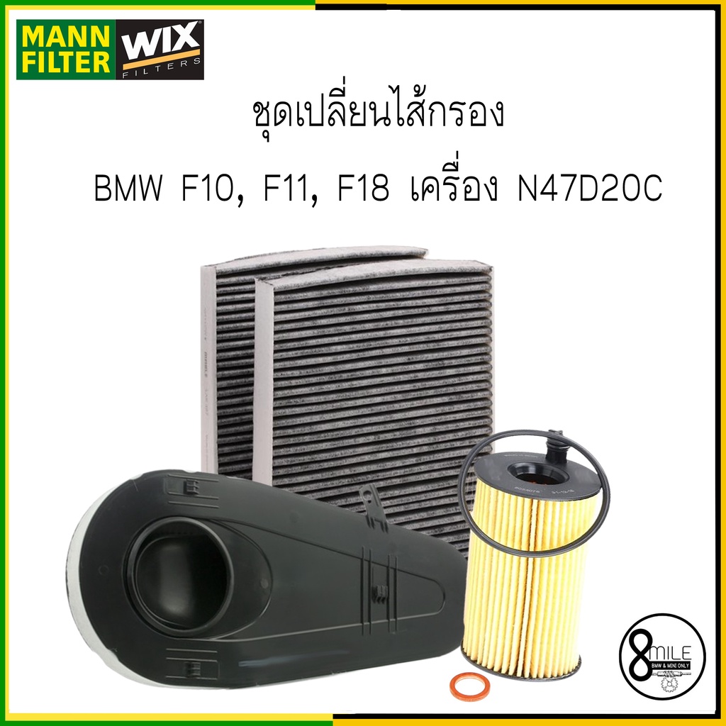 bmw-f10-f10-f11-f18-เครื่อง-n47-n47d20c-518d-520d-ชุดเปลี่ยน-ไส้กรองแอร์-กรองอากาศ-กรองเครื่อง-bmw-บีเอ็มดับบลิว