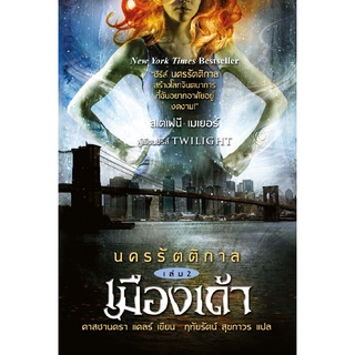 อิ่มอ่าน หนังสือ นครรัตติกาล เล่ม 2 เมืองเถ้า ผู้เขียน: คาสซานดร้า แคลร์