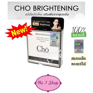 แป้ง Cho Brightening โช ไบร์ท Cho Bright เเป้งโชรุ่นใหม่ cho brightening anti-aging powder เเป้งไบรท์ เบลอผิว