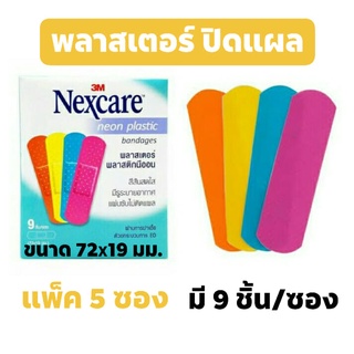 แพ็ค 5 ซอง ( 9 ชิ้น/ซอง รวมมี 45 ชิ้น ) 3M Nexcare neon plastic bandages พลาสเตอร์ปิดแผล สีสันสดใส มีรูระบายอากาศ