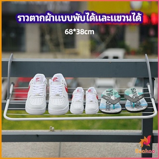 ราวตากผ้าระเบียง ราวตากผ้าแบบแขวน ชั้นวางรองเท้า ราวตากผ้าแบบพับได้ foldable clothes rack