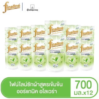 (ยกลัง12ชิ้น)Fineline ไฟน์ไลน์ซักผ้า สูตรเข้มข้น 700มล.ออร์แกนิค