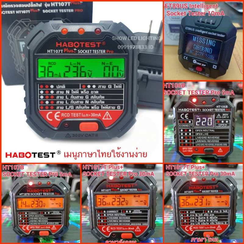 habotest-เครื่องเทสปลั๊กไฟดิจิตอล-socket-tester-thunelectric-มัลติมิเตอร์ดิจิตอล-เครื่องตรวจสอบสายดิน-สายกราวด์