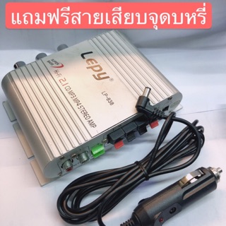 เพาเวอร์แอมป์จิ๋วLEPY พร้อมสายชาร์จรถยนต์12V