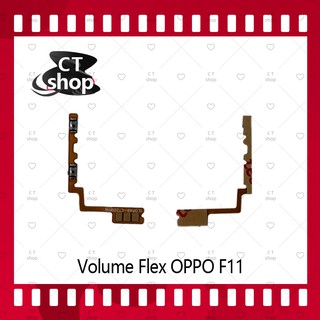 สำหรับ OPPO F11 อะไหล่สายแพรเพิ่ม-ลดเสียง +- แพรวอลุ่ม Volume Flex (ได้1ชิ้นค่ะ) อะไหล่มือถือ CT Shop