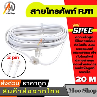 สายต่อพ่วงโทรศัพท์ยาว 20 เมตร (RJ11 cable) ใช้ในการเชื่อมต่อ โทรศัพท์ เครื่อง แฟกซ์ โมเด็ม Adsl