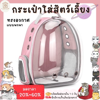 ♥ 𝗮𝗹𝗹𝘀𝘁𝗮𝗿 ♥ กระเป๋าใส่สัตว์เลี้ยง ทรงอวกาศ แบบพกพา สำหรับสัตว์เลี้ยง กระเป๋าเป้สัตว์เลี้ยง (พร้อมส่ง)