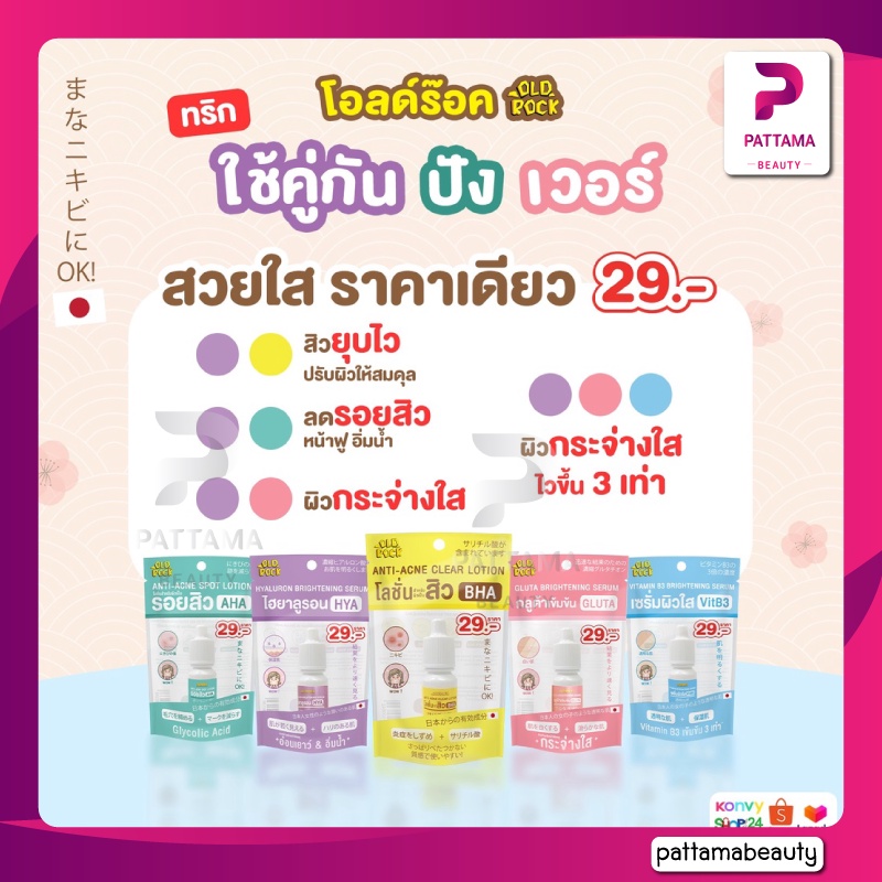 ภาพสินค้าเซรั่ม Oldrock Old Rock เซรั่มสิว โลชั่นสิว 10มล. ไฮยา กลูต้า (HYA, GLUTA, VITB3, AHA, BHA) ลดสิว รอยสิว ผิวขาว หน้าใส จากร้าน pattama_beauty บน Shopee ภาพที่ 1