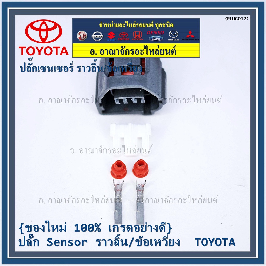 ราคา-1-ปลั๊ก-ปลั๊ก-sensor-ราวลิ้น-ข้อเหวี่ยว-สำหรับ-รถ-toyota