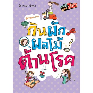 หนัง หนังสือเสริมความรู้สำหรับเยาวชน / " กินผักผลไม้ต้านโรค"  : Super Zapp ชุด Health Plus🥦🥕🥬🥒