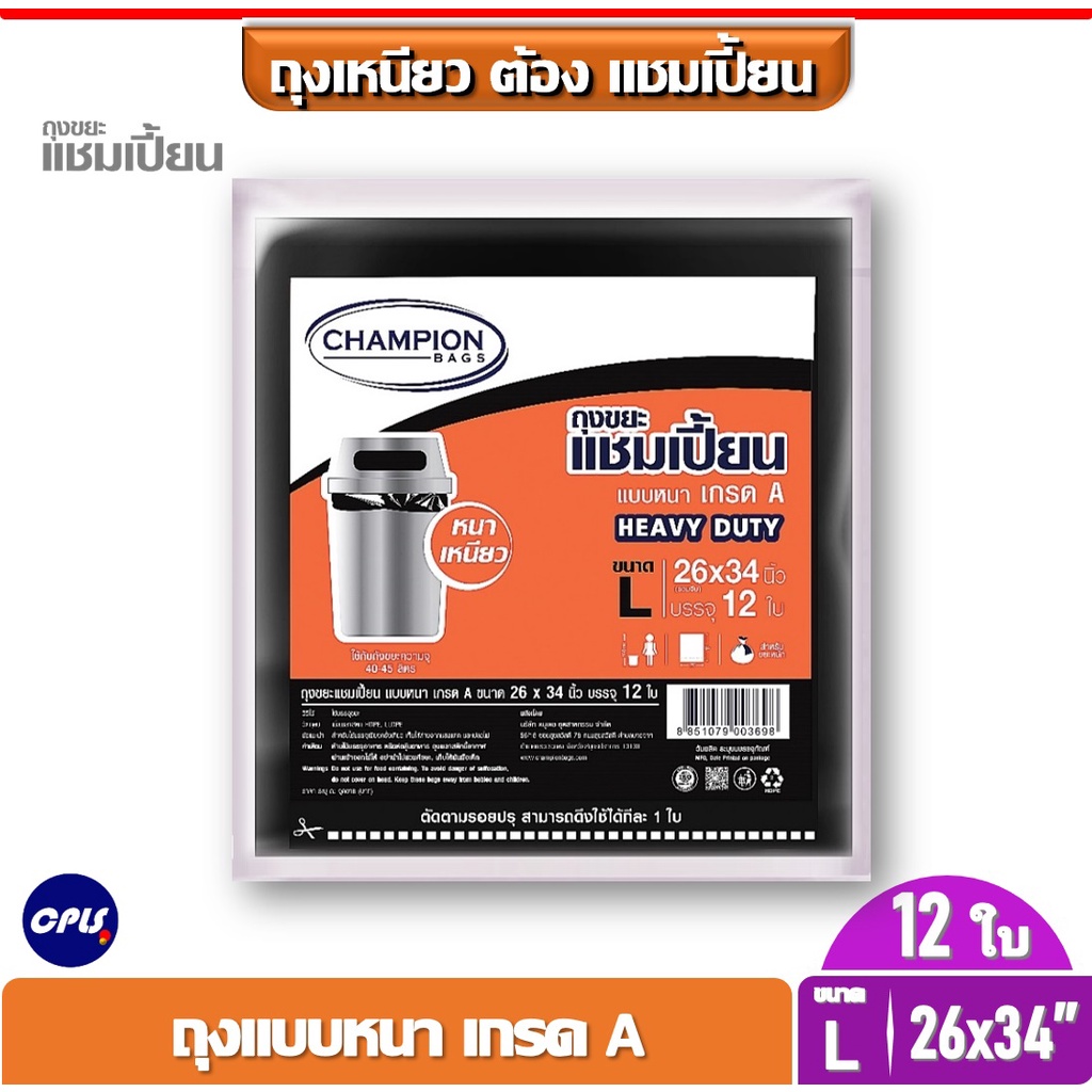 champion-ถุงขยะแชมเปี้ยน-แบบหนา-เกรด-a-heavy-duty-ขนาด-26x34-นิ้ว-จำนวน-12-ใบ-ใช้กับถังขยะความจุ-40-45-ลิตร-ส่งเร็ว