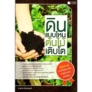 ดินแบบไหน ต้นไม้เติบโต(สภาพ C หนังสือมือ 1)