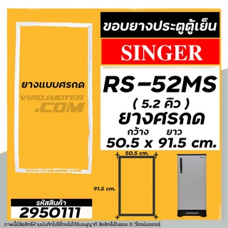 ภาพหน้าปกสินค้ายางประตูตู้เย็น SINGER ( ซิงเกอร์ ) รุ่น RS-52MS ขนาด 5.2 คิว  ( ศรกด 50.5 x 91.5 cm. ) ยางตู้เย็นคุณภาพดี #2950111 ที่เกี่ยวข้อง