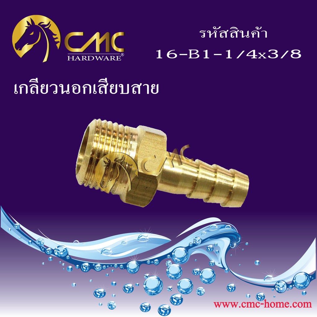 cmc-พร้อมส่ง-ข้อต่อเกลียวนอกเสียบสายทองเหลือง-เกลียวนอกเสียบสาย