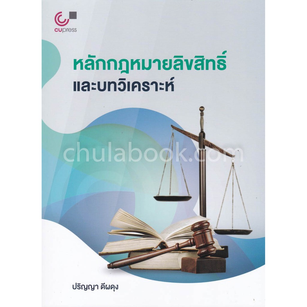 ศูนย์หนังสือจุฬาฯ-9789740339076-หลักกฎหมายลิขสิทธิ์และบทวิเคราะห์