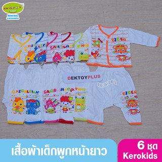 Kerokids เคโระคิดส์ เสื้อผ้าเด็กแรกเกิด ชุดเด็กแรกเกิดผูกหน้ายาวแพ็ค 6 ชุด ลายน้อย