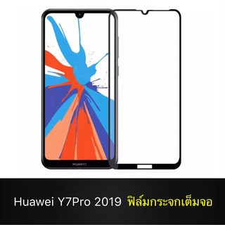 F ฟิล์มกระจกเต็มจอ Huawei Y7Pro 2019 ฟิล์มกระจกนิรภัยเต็มจอ ฟิล์มหัวเว่ย ฟิล์มกระจกกันกระแทก (ส่งจากไทย)
