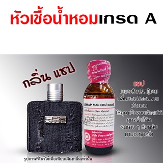 หัวเชื้อ น้ำหอม เกรด A กลิ่นแชป ชายเจ้าเสน่ห์ {{ พร้อมส่ง }} 🚚🚚 - Bualuang Perfume