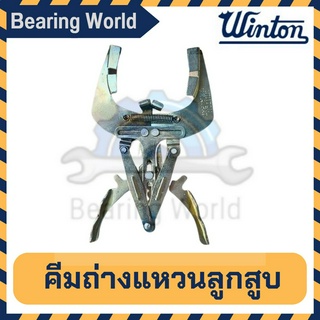 WINTON คีมถ่างแหวนลูกสูบ คีมถ่างแหวน คีม ถ่างแหวน Piston Ring Expander