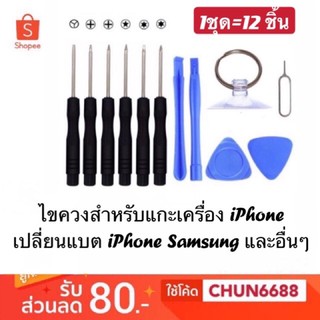 ภาพขนาดย่อของภาพหน้าปกสินค้าชุดไขควงไอโฟน ไขควงไอโฟน 4,4s,5,5s,6,6Plus,6s,6sPlus,7,7Plus,8,8Plus,X,Xr,Xs,XsPlus,Se และSamsungอื่น..ซ่อมมือถือทุกรุ่น จากร้าน chunphone บน Shopee