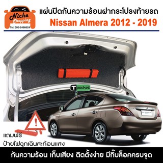 สินค้า แผ่นปิดกันความร้อนใต้ฝากระโปงท้ายรถ สำหรับ Nissan Almera 2012 - 2019 แถมฟรี แท่นสามเหลี่ยมสะท้อนแสง