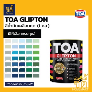 TOA Glipton กลิปตั้น สีน้ำมันเคลือบเงา (1/4 กล.) [หน้า 2/2] ทีโอเอ สีน้ำมัน สีเคลือบเงา สำหรับทา เหล็ก ไม้ เงา