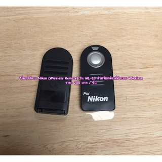 รีโมทกดชัตเตอร์ Nikon ML-L3 D7000 D7100 D7200 D7500 D5000 D5100 D5200 D5300 D5500