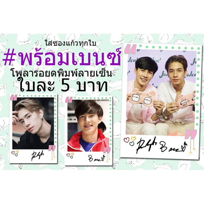 ภาพหน้าปกสินค้าV1 พร้อมเบนซ์ ️รูปโพลารอยด์พิมพ์ลายเซ็น