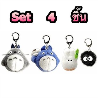 แท้ 100% จากญี่ปุ่น พวงกุญแจ เซ็ต 4 ชิ้น โตโตโร่ Ghibli My Neighbor Totoro Key Chain Mascot Plush Set [Studio Ghibli]