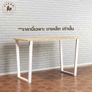 Afurn DIY ขาโต๊ะเหล็ก รุ่น Marc 1 ชุด สีขาว ความสูง 75 cm. สำหรับติดตั้งกับหน้าท็อปไม้ โต๊ะคอม โต๊ะอ่านหนังสือ