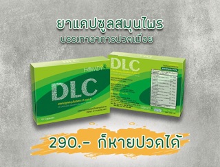 ภาพขนาดย่อของภาพหน้าปกสินค้าDLC ผลิตภัณฑ์ ดี.แอล.ซี 10 แคปซูล/เคลียร์ทุกอาการปวด /ลดชา/ลดเพลีย จากร้าน chani_sho บน Shopee ภาพที่ 2