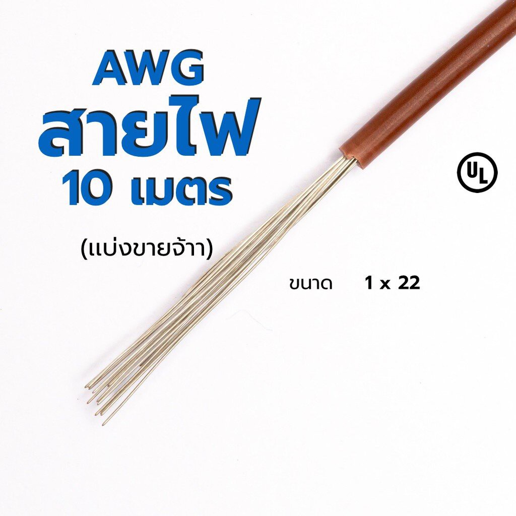 สายไฟ-เเบ่งขาย-awg-22-ส่งเร็ว