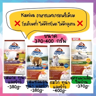 ภาพหน้าปกสินค้าKaniva อาหารเม็ดแมวเกรดพรีเมียม 🌟ขนาด 370-400g🌟 ที่เกี่ยวข้อง