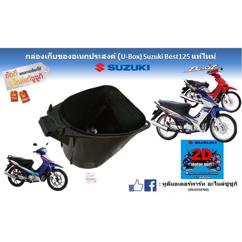 กล่องเก็บอเนกประสงค์-u-box-suzuki-best-125-เเท้ใหม่