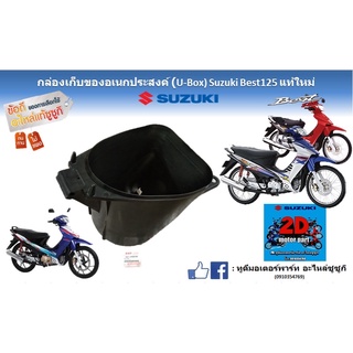 กล่องเก็บอเนกประสงค์ (U Box)Suzuki best 125 เเท้ใหม่