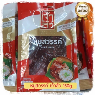 Chao sua เจ้าสัวหมูสวรรค์ ขนาด 150 g. Pork Jerky หมูสวรรค์ หมูสวรรค์พร้อมทาน หมูหวาน หมูหวานปรุงรส