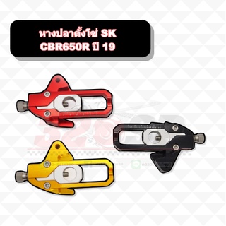 หางปลาตั้งโซ่ SK CBR650R ปี19 !! ส่งไว