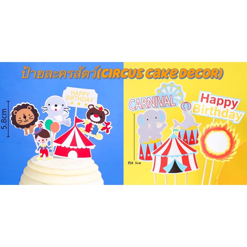 คณะละครสัตว์แต่งเค้ก-circus-cake-decor-ป้ายแต่งเค้ก-ป้ายแต่งเค้กการ์ตูน-ป้ายเค้กวันเกิด-ของแต่งเค้ก-การ์ดวันเกิด