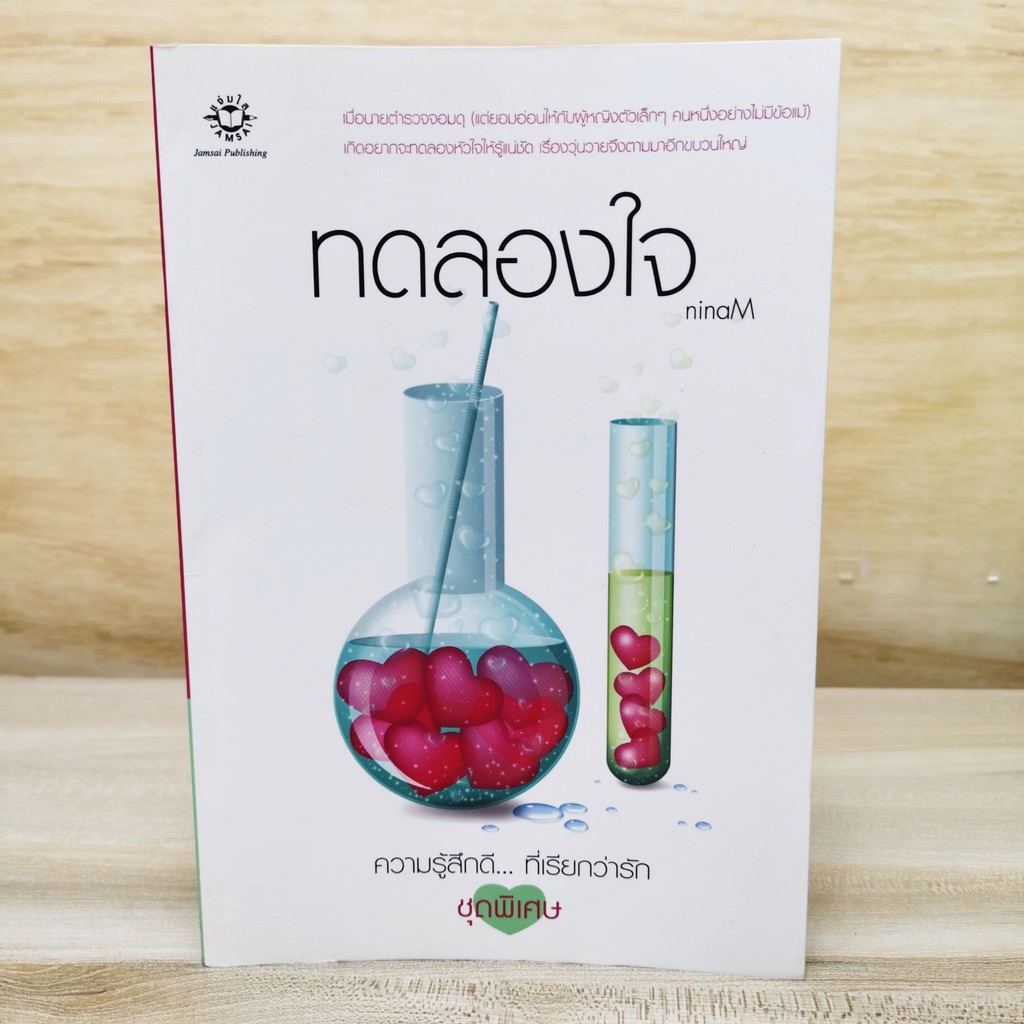 โรแมนติก-ทดลองใจ-แจ่มใส-หนังสือมือสอง