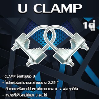 CLAMP รัดเสารูปตัว U ใช้สำหรับรัดเสาจานดาวเทียมขนาด 2.25 