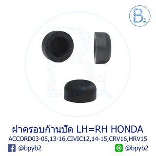 IA040 **อะไหล่แท้** ฝาครอบนอตก้านปัดน้ำฝน HONDA ACCORD03-05,ACCORD14-16,CIVIC12-13,CIVIC14-15,CIVIC16-17,CRV16,HRV15