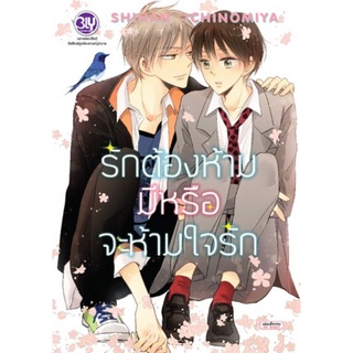 รักต้องห้ามมีหรือจะห้ามใจรัก (เล่มเดียวจบ) หนังสือการ์ตูนมือ1