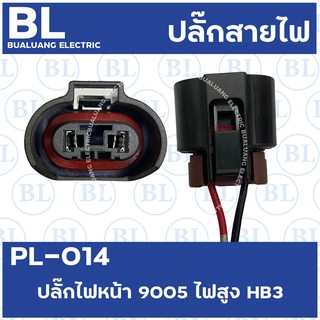 PL-014 ปลั๊กไฟหน้า 9005 ไฟสูง HB3
